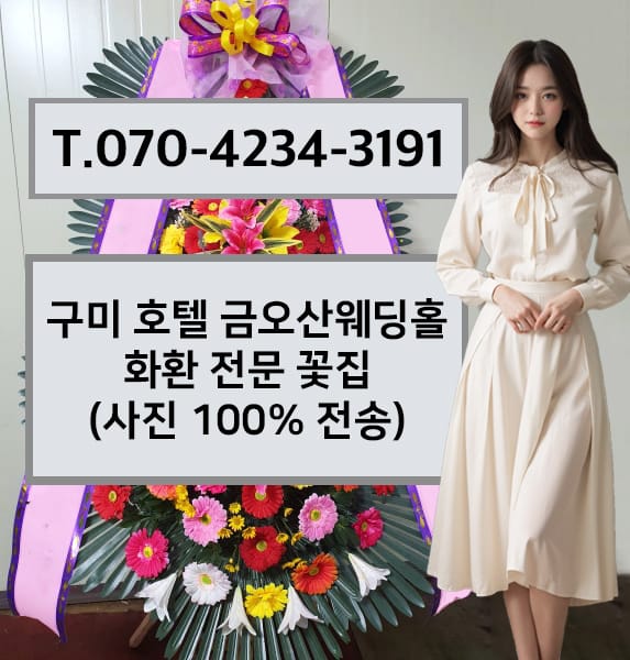 구미 호텔 금오산웨딩홀 축하화환