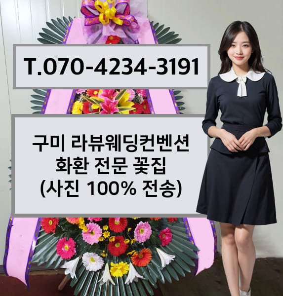 구미 라뷰웨딩컨벤션 축하화환