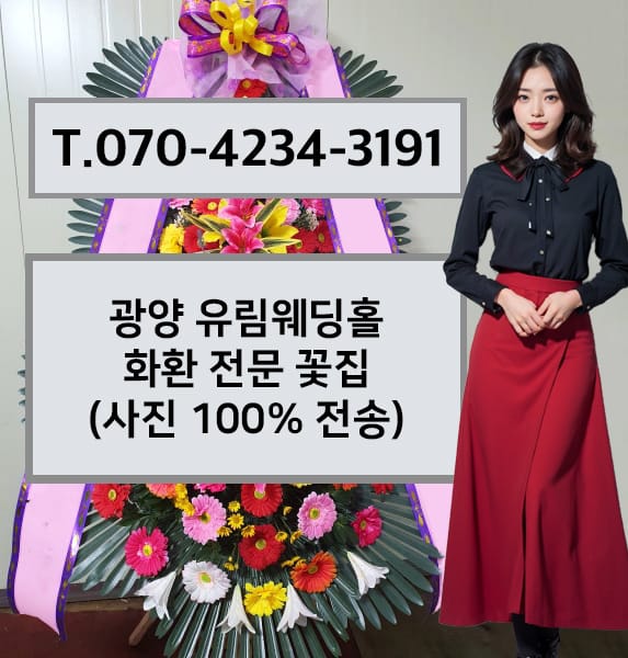 광양 유림웨딩홀 축하화환