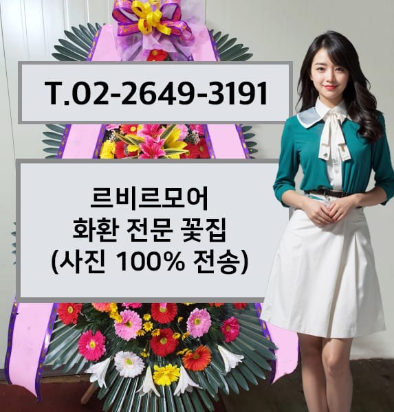 르비르모어 축하화환