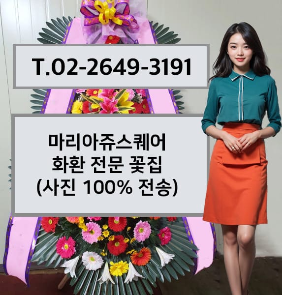 마리아쥬스퀘어 축하화환