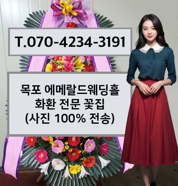 목포 에메랄드웨딩홀 축하화환