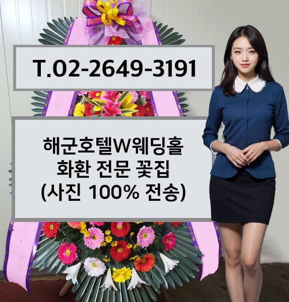 해군호텔W웨딩홀 축하화환