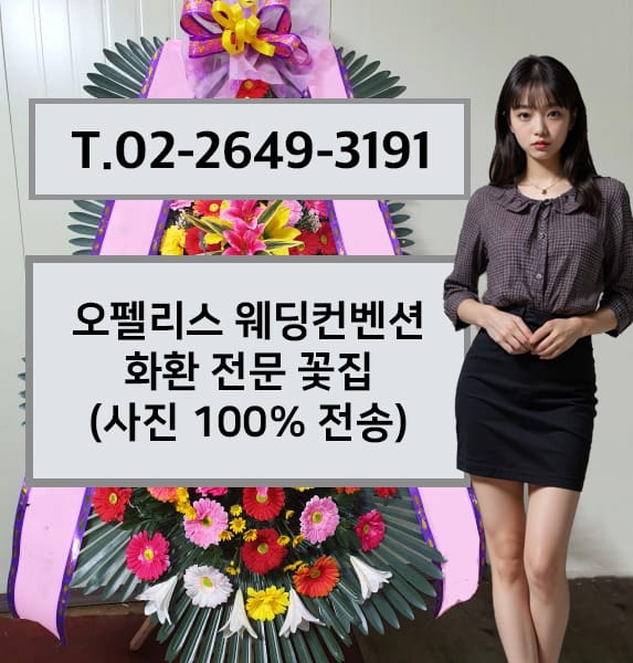 오펠리스 웨딩컨벤션 축하화환