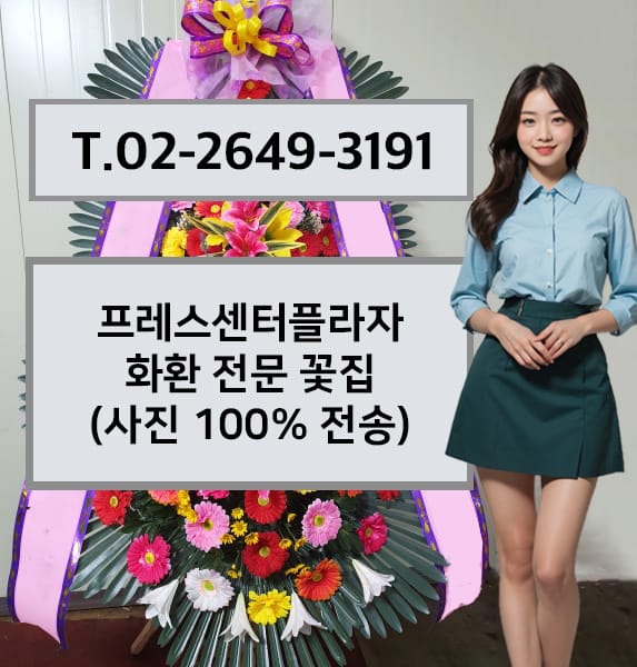 프레스센터플라자 축하화환