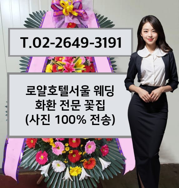 로얄호텔서울 웨딩 축하화환