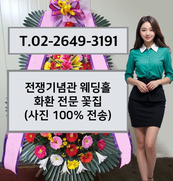 전쟁기념관 웨딩홀 축하화환