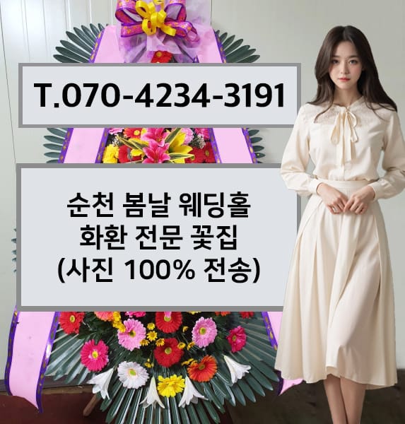순천 봄날 웨딩홀 축하화환