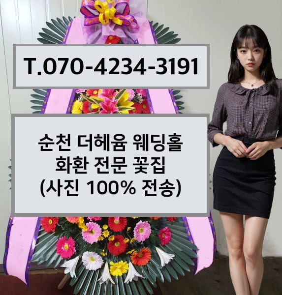 순천 더헤윰 웨딩홀 축하화환