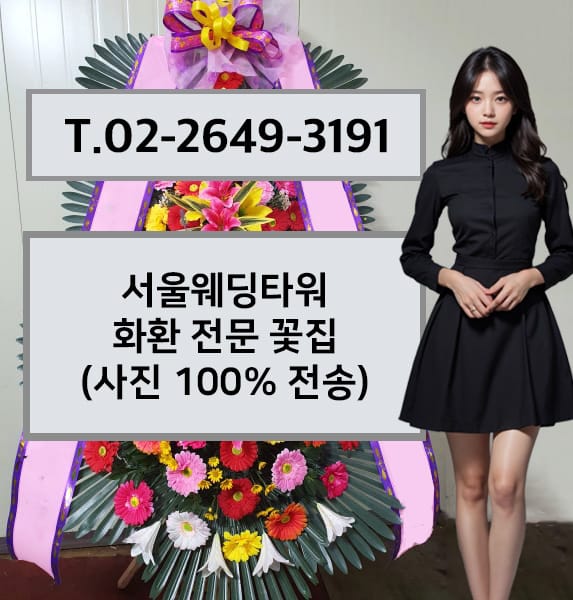 서울웨딩타워 축하화환