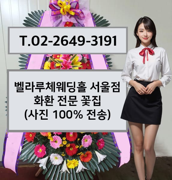 벨라루체웨딩홀 서울점 축하화환