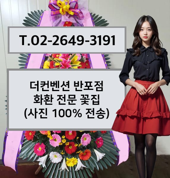 더컨벤션 반포점 축하화환