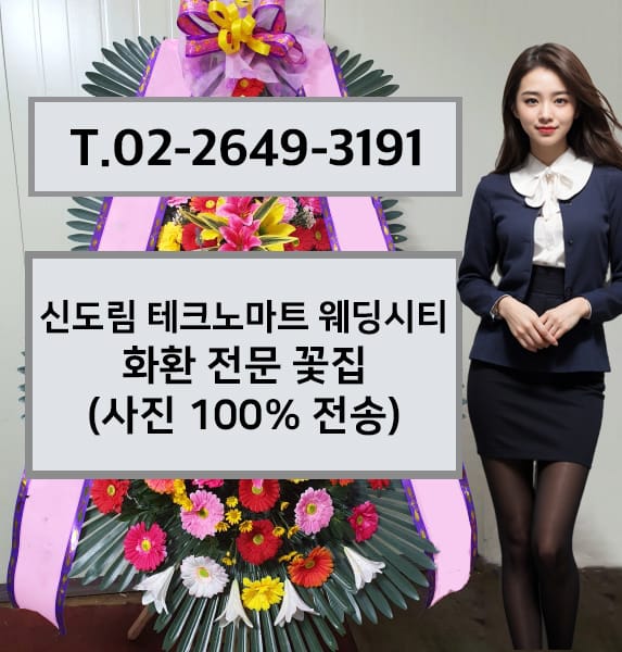 신도림 테크노마트 웨딩시티 축하화환
