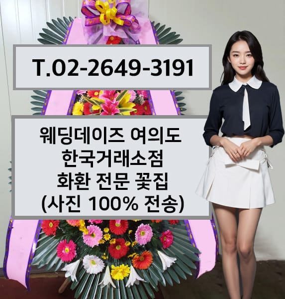 웨딩데이즈 여의도 한국거래소점 축하화환