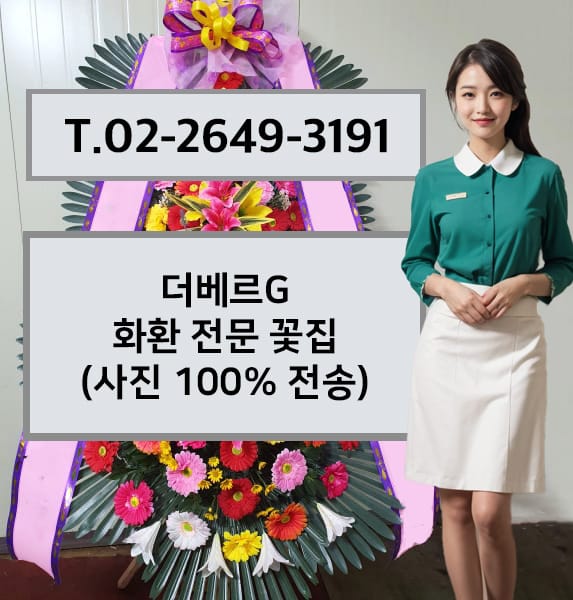 더베르G 축하화환