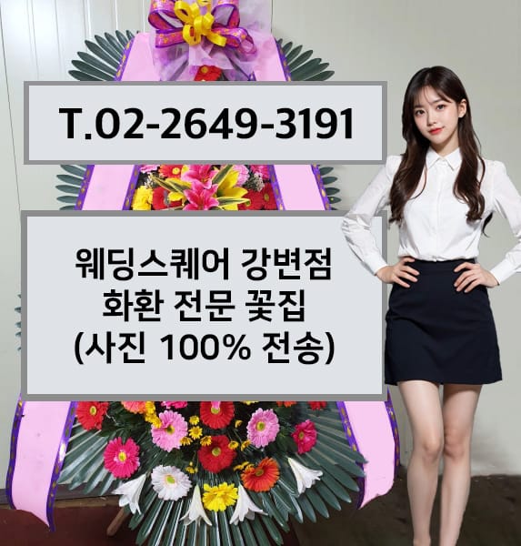웨딩스퀘어 강변점 축하화환