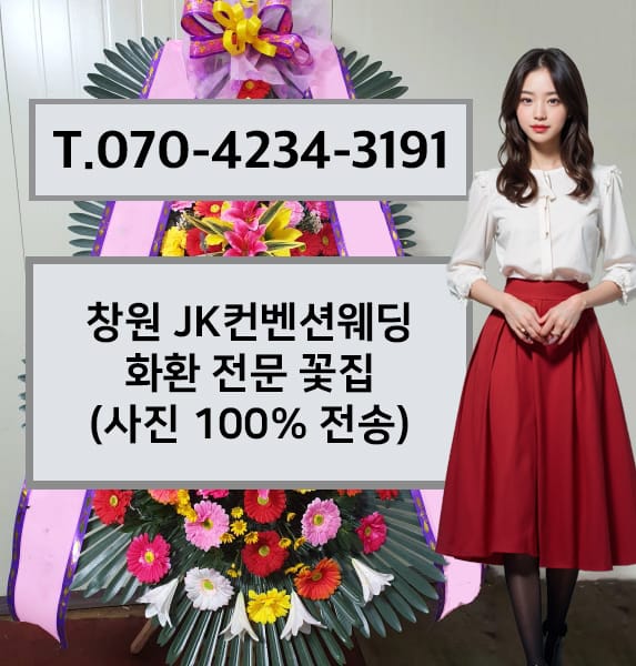 창원 JK컨벤션웨딩 축하화환