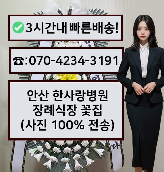 안산 한사랑병원장례문화센터 근조화환