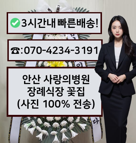안산 사랑의병원장례식장 근조화환