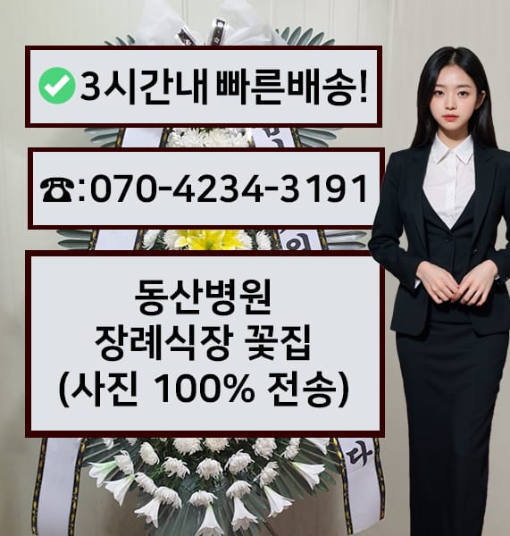 부산 동산병원장례식장 근조화환
