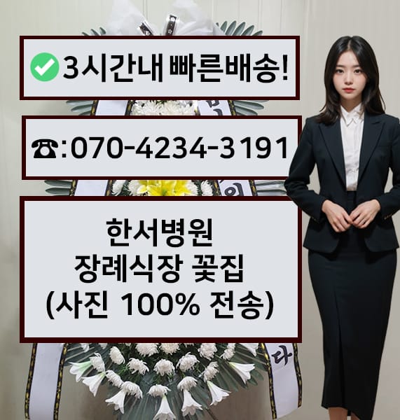 부산 한서병원 장례식장 근조화환