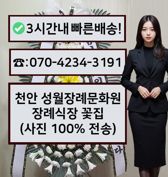 천안 성월장례문화원 근조화환