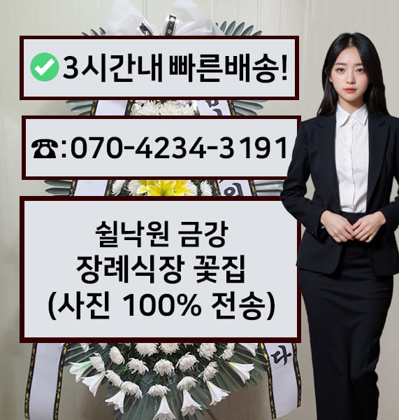 쉴낙원 금강장례식장 근조화환