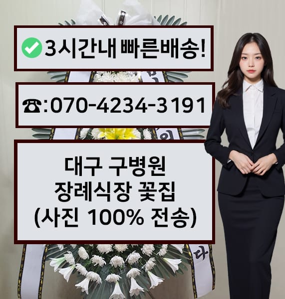 대구 구병원 장례식장 근조화환