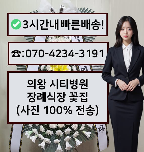의왕 시티병원장례식장 근조화환