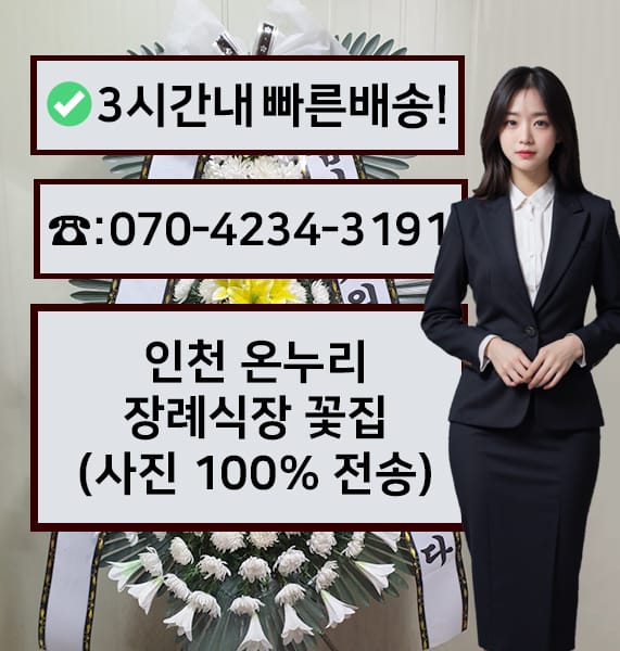인천 온누리장례식장 근조화환