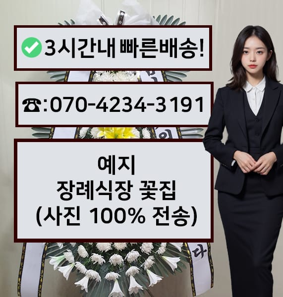 예지 장례식장 근조화환