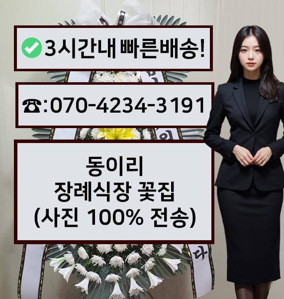 동이리장례식장 근조화환