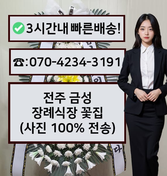 전주 금성장례식장 근조화환