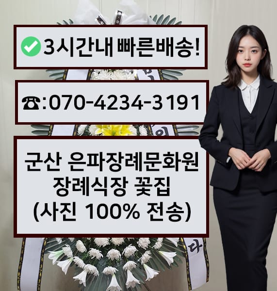 군산 은파장례문화원 근조화환