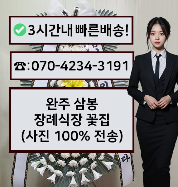 완주 삼봉장례식장 근조화환