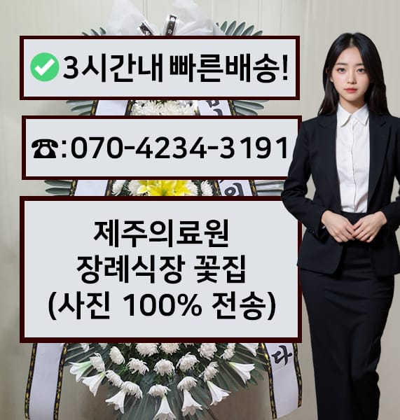 제주의료원 장례식장 근조화환