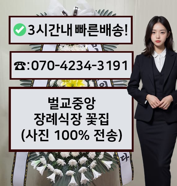 벌교중앙장례식장 근조화환