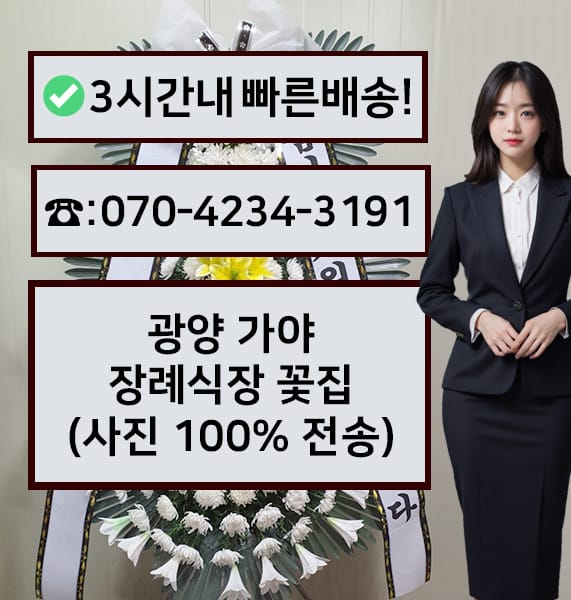 광양 가야장례식장 근조화환