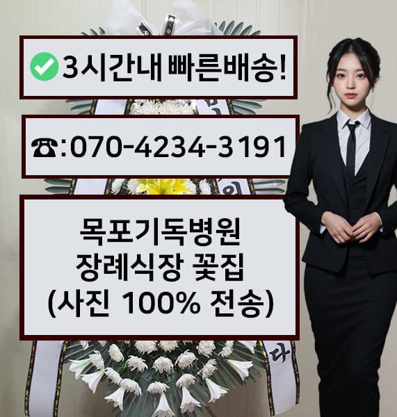 목포기독병원 장례식장 근조화환