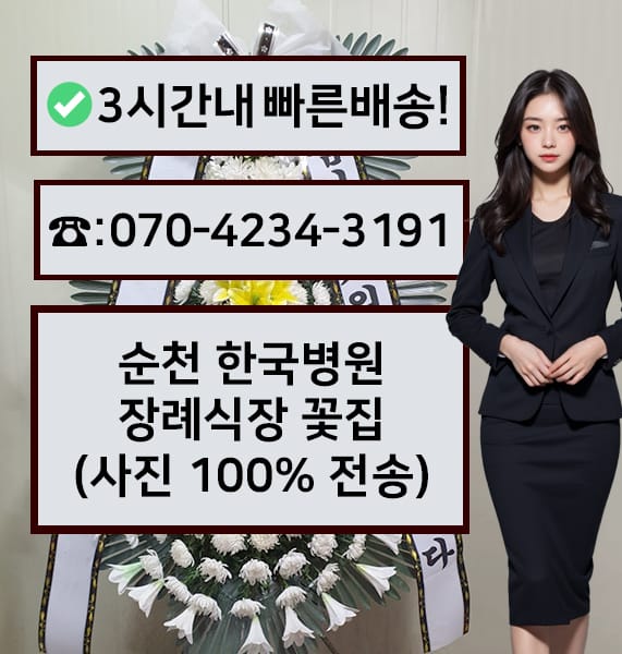 순천 한국병원장례식장 근조화환