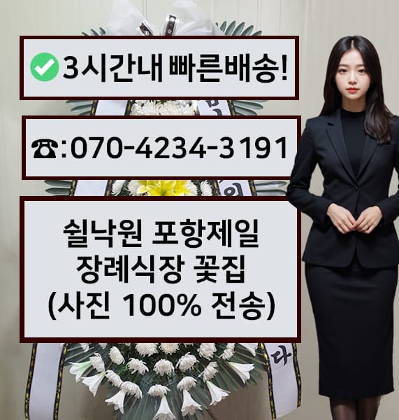 포항 오천삼성병원 장례식장 근조화환