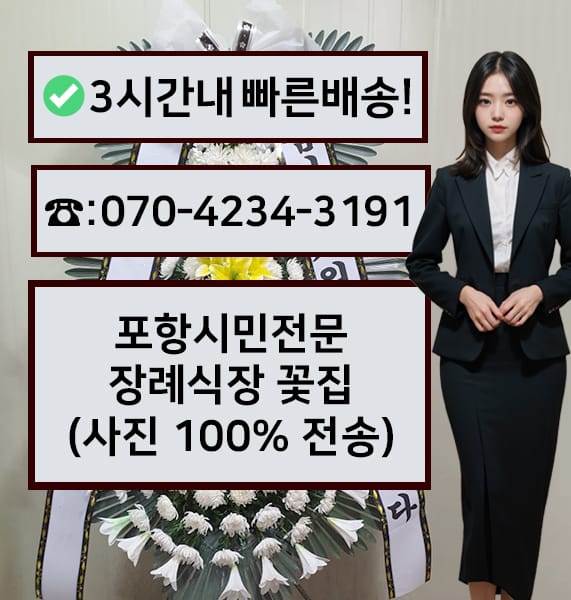 포항시민전문장례식장 근조화환