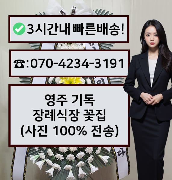 영주 기독장례식장 근조화환