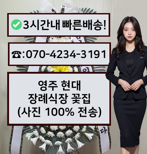 영주 현대장례식장 근조화환
