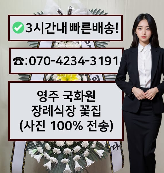 영주 국화원장례식장 근조화환