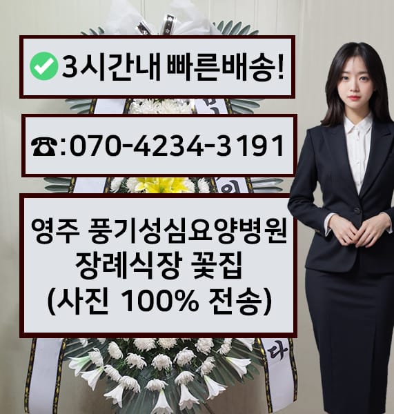 영주 풍기성심요양병원 장례식장 근조화환