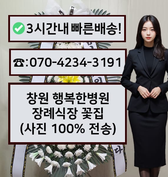 창원 행복한병원 장례식장 근조화환