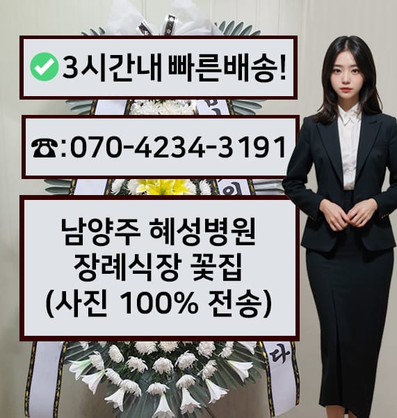 남양주혜성병원장례식장 근조화환