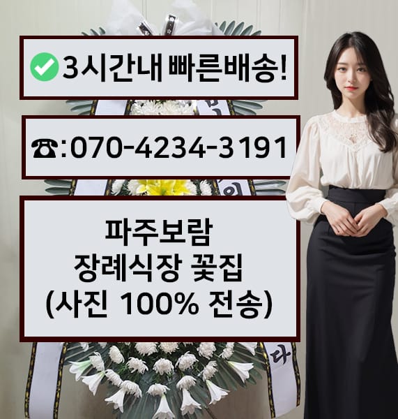 파주보람장례식장 근조화환