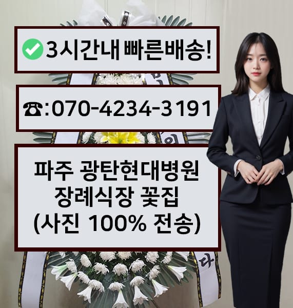 파주 광탄현대병원장례식장 근조화환